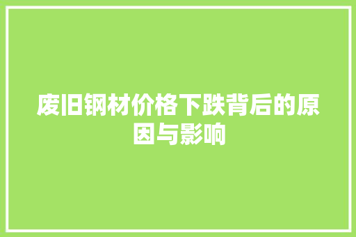 废旧钢材价格下跌背后的原因与影响