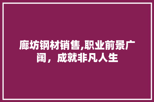 廊坊钢材销售,职业前景广阔，成就非凡人生