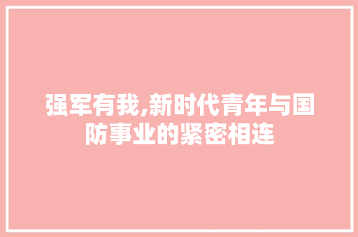 强军有我,新时代青年与国防事业的紧密相连