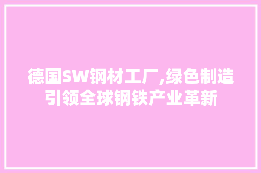 德国SW钢材工厂,绿色制造引领全球钢铁产业革新
