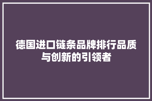 德国进口链条品牌排行品质与创新的引领者