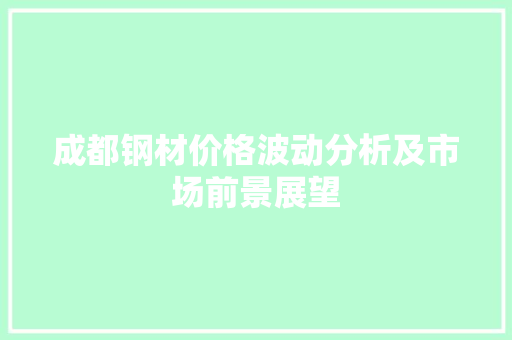 成都钢材价格波动分析及市场前景展望