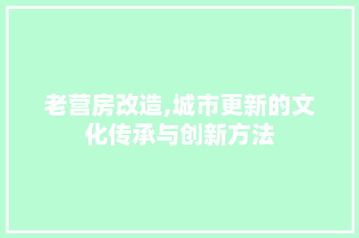 老营房改造,城市更新的文化传承与创新方法