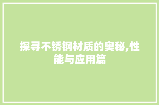 探寻不锈钢材质的奥秘,性能与应用篇
