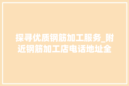 探寻优质钢筋加工服务_附近钢筋加工店电话地址全