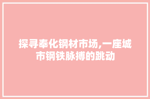 探寻奉化钢材市场,一座城市钢铁脉搏的跳动