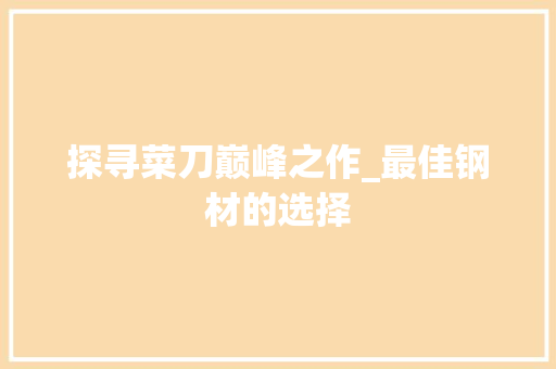 探寻菜刀巅峰之作_最佳钢材的选择