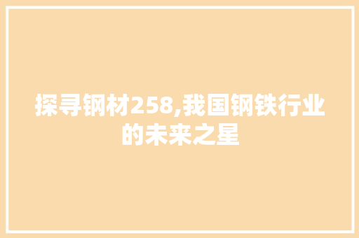 探寻钢材258,我国钢铁行业的未来之星