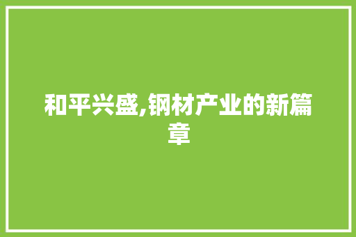 和平兴盛,钢材产业的新篇章