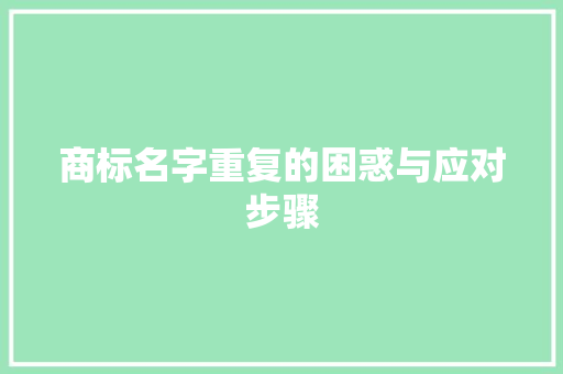商标名字重复的困惑与应对步骤