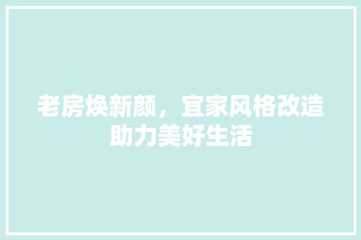 老房焕新颜，宜家风格改造助力美好生活