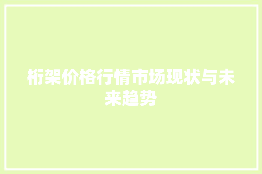 桁架价格行情市场现状与未来趋势