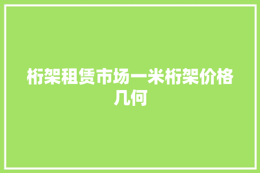 桁架租赁市场一米桁架价格几何
