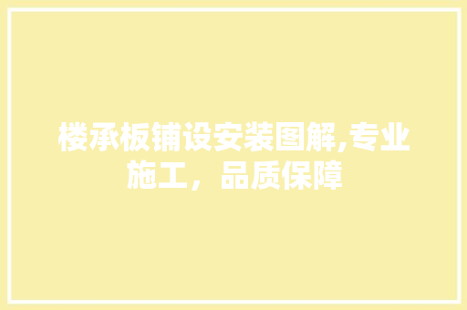 楼承板铺设安装图解,专业施工，品质保障