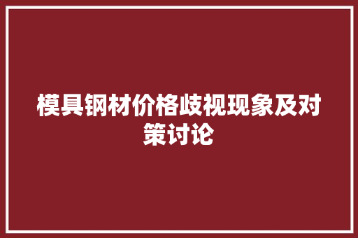 模具钢材价格歧视现象及对策讨论