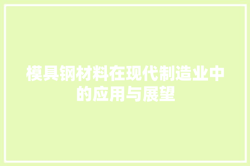 模具钢材料在现代制造业中的应用与展望