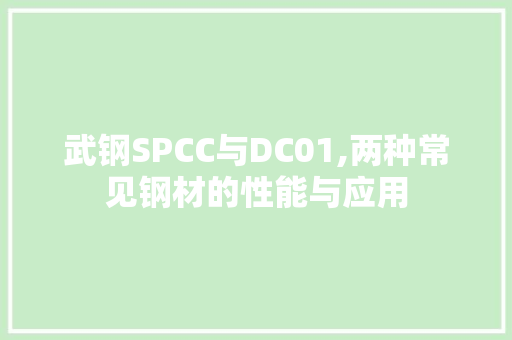 武钢SPCC与DC01,两种常见钢材的性能与应用