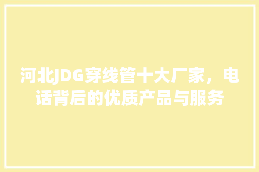 河北JDG穿线管十大厂家，电话背后的优质产品与服务