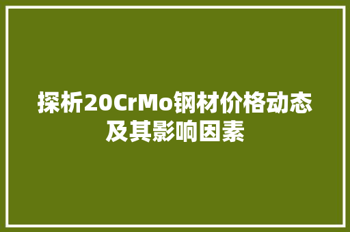 探析20CrMo钢材价格动态及其影响因素