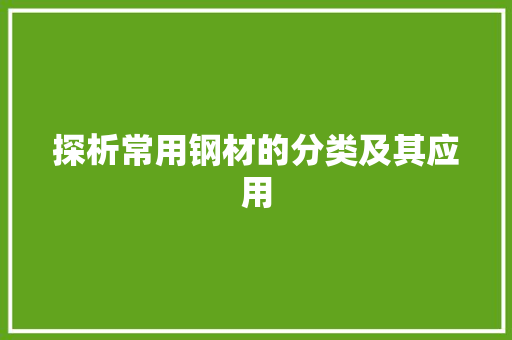 探析常用钢材的分类及其应用