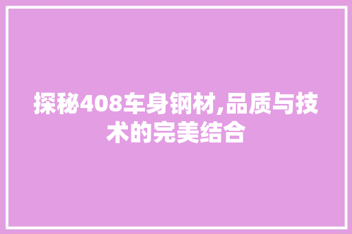 探秘408车身钢材,品质与技术的完美结合