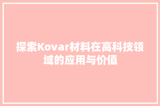 探索Kovar材料在高科技领域的应用与价值