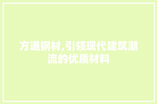 方通钢材,引领现代建筑潮流的优质材料
