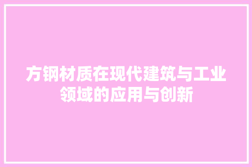 方钢材质在现代建筑与工业领域的应用与创新