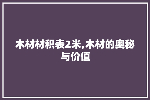 木材材积表2米,木材的奥秘与价值