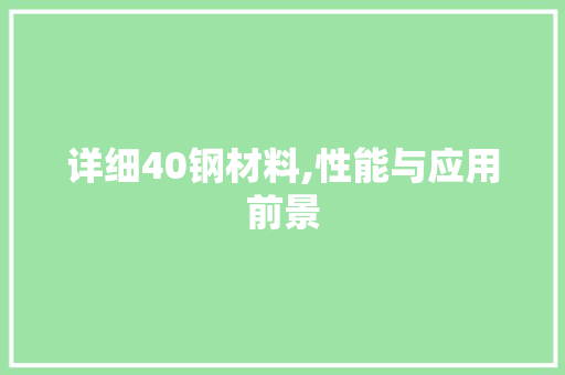 详细40钢材料,性能与应用前景
