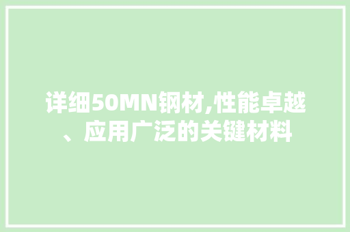 详细50MN钢材,性能卓越、应用广泛的关键材料