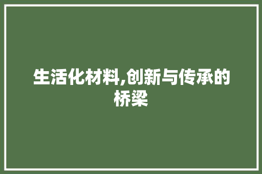 生活化材料,创新与传承的桥梁
