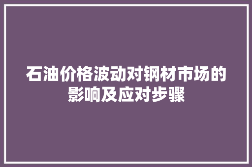 石油价格波动对钢材市场的影响及应对步骤