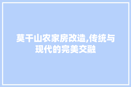 莫干山农家房改造,传统与现代的完美交融