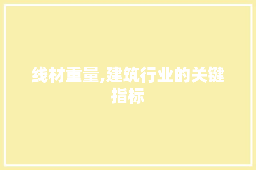 线材重量,建筑行业的关键指标