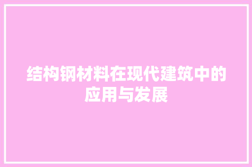 结构钢材料在现代建筑中的应用与发展