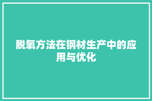 脱氧方法在钢材生产中的应用与优化