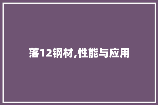 落12钢材,性能与应用