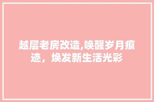 越层老房改造,唤醒岁月痕迹，焕发新生活光彩