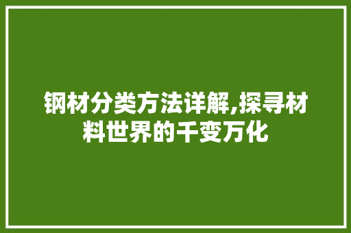 钢材分类方法详解,探寻材料世界的千变万化