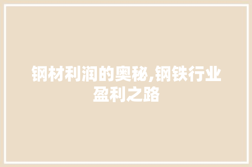 钢材利润的奥秘,钢铁行业盈利之路