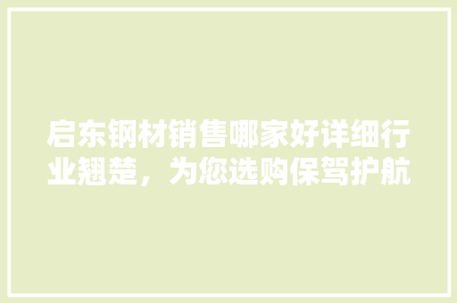 启东钢材销售哪家好详细行业翘楚，为您选购保驾护航