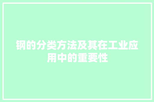 钢的分类方法及其在工业应用中的重要性