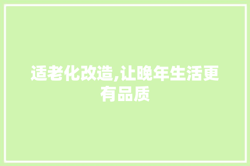 适老化改造,让晚年生活更有品质