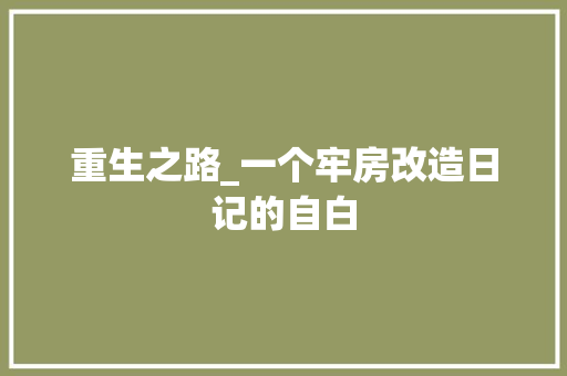 重生之路_一个牢房改造日记的自白