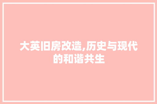大英旧房改造,历史与现代的和谐共生