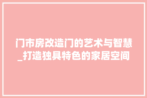 门市房改造门的艺术与智慧_打造独具特色的家居空间