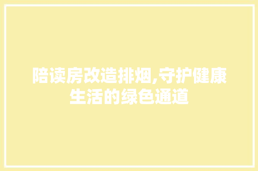 陪读房改造排烟,守护健康生活的绿色通道