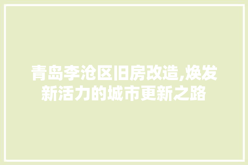 青岛李沧区旧房改造,焕发新活力的城市更新之路