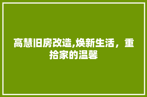 高慧旧房改造,焕新生活，重拾家的温馨